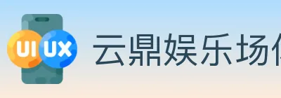 云鼎娱乐场体育 Logo
